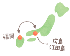 福岡～広島 江古田