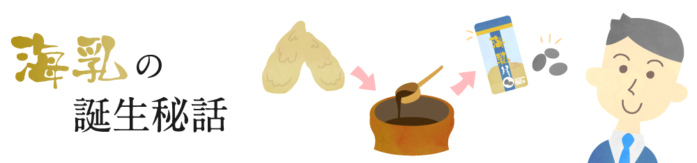 海乳の誕生秘話