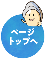 ページトップへ