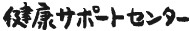 健康サポートセンター