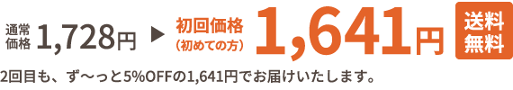 初回価格（初めての方） 1,641円 送料無料