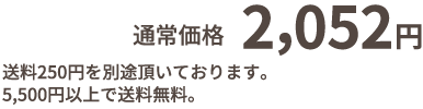 通常価格 2052円