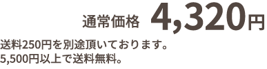 通常価格 4,320円