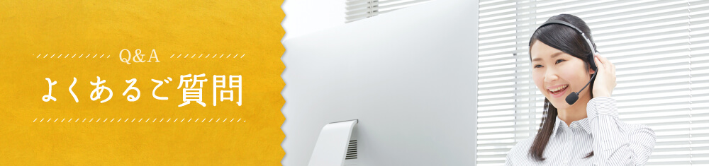 よくあるご質問
