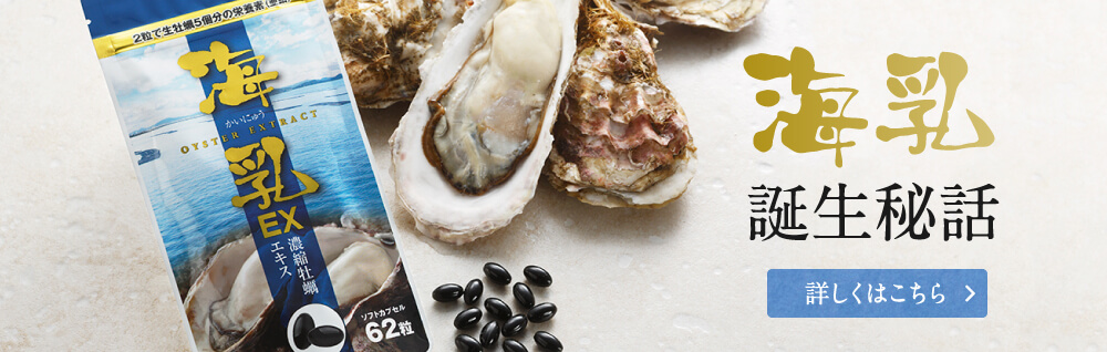 海乳 誕生秘話 詳しくはこちら