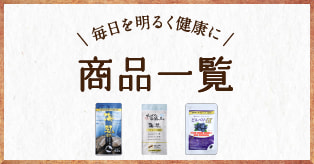 毎日を明るく健康に 商品一覧