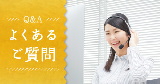 よくあるご質問