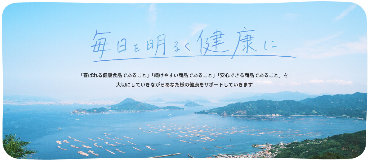 毎日を明るく健康に